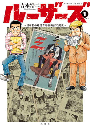 ルーザーズ 日本初の週刊青年漫画誌の誕生 漫画なら コミックデリ
