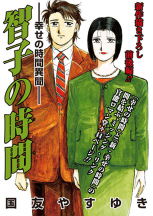 智子の時間 幸せの時間異聞 漫画なら コミックデリ