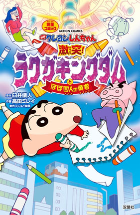 映画クレヨンしんちゃん 激突 ラクガキングダムとほぼ四人の勇者 漫画なら コミックデリ