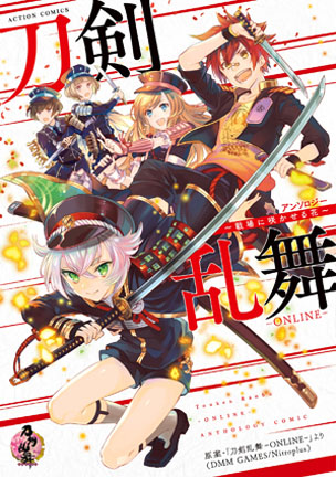 刀剣乱舞ーｏｎｌｉｎｅーアンソロジー 漫画なら コミックデリ