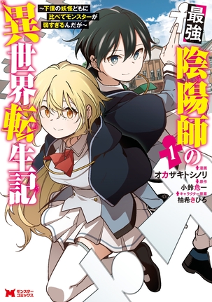 最強陰陽師の異世界転生記 下僕の妖怪どもに比べてモンスターが弱すぎるんだが コミック 漫画なら コミックデリ